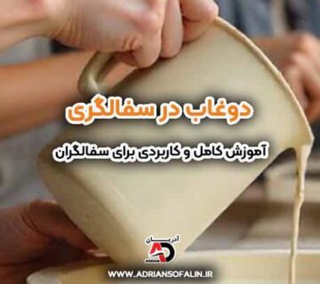 دوغاب در سفالگری