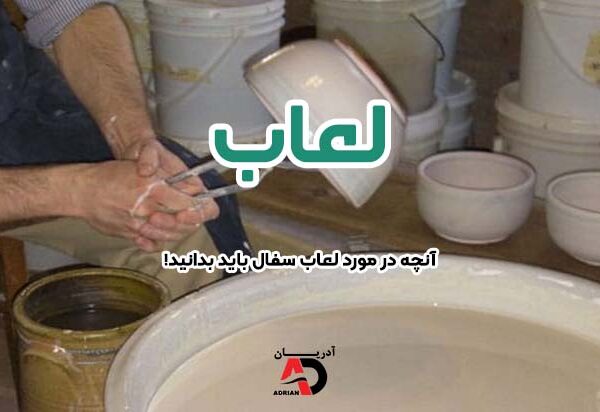 لعاب سفال