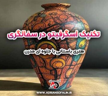 تکنیک اسگرفیتو در سفالگری