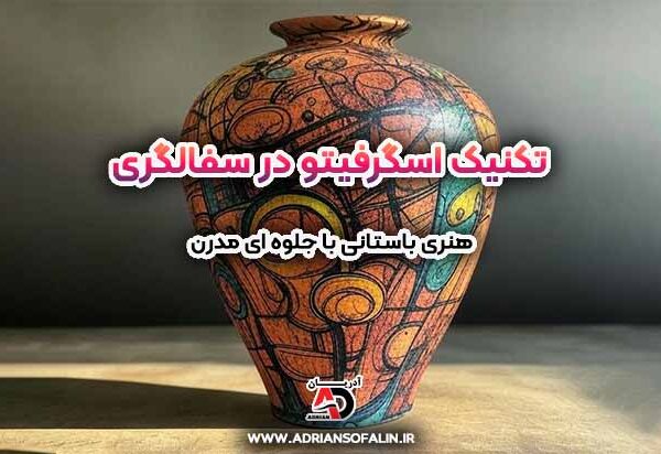 تکنیک اسگرفیتو در سفالگری