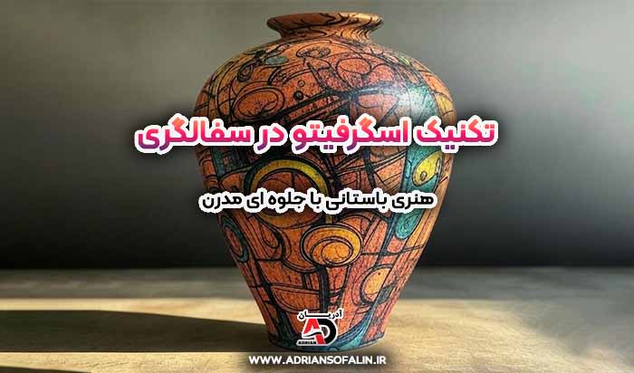 تکنیک اسگرفیتو در سفالگری