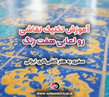 تکنیک نقاشی رو لعابی