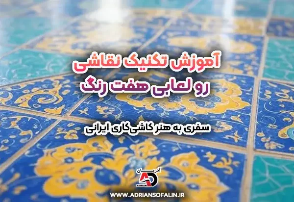 تکنیک نقاشی رو لعابی