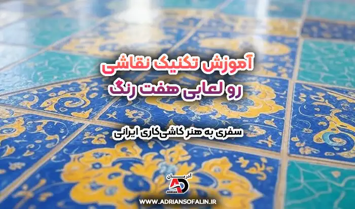 تکنیک نقاشی رو لعابی