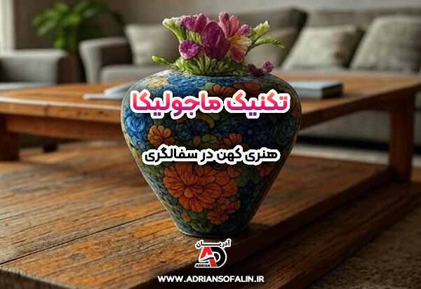 تکنیک ماژولیکا