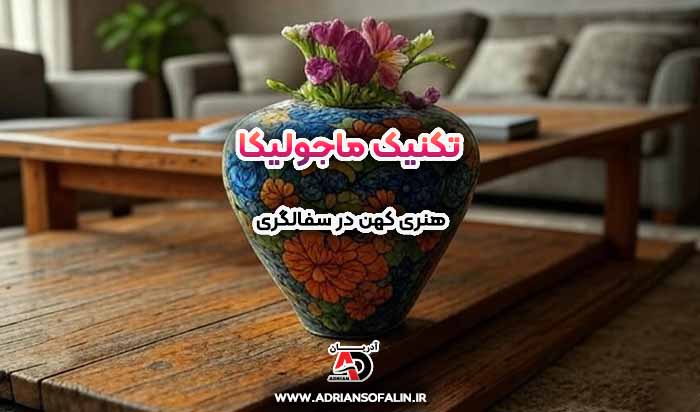 تکنیک ماژولیکا